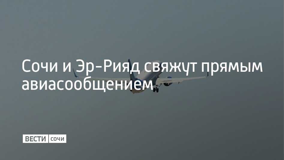 Самолеты в столицу Саудовской Аравии начнут летать с 22 марта 2026 года