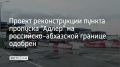 Положительное заключение выдали представители Главгосэкспертизы
