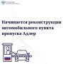 Положительное заключение Главгосэкспертизы России на реконструкцию автомобильного пункта пропуска Адлер получено
