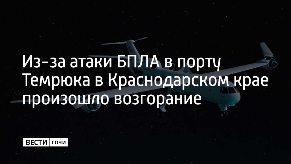 Элементы портовой инфраструктуры в Темрюке были повреждены из-за атаки беспилотников, началось возгорание