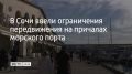 На территории Сочинского морского порта установлены посты контроля