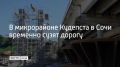 С 6 декабря в рамках строительства примыкания обхода Адлера к трассе А-147 на 197 километре в микрорайоне Кудепста изменится схема движения на двух участках