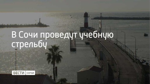6 декабря в акватории Сочинского морского порта будут проводиться учебные стрельбы