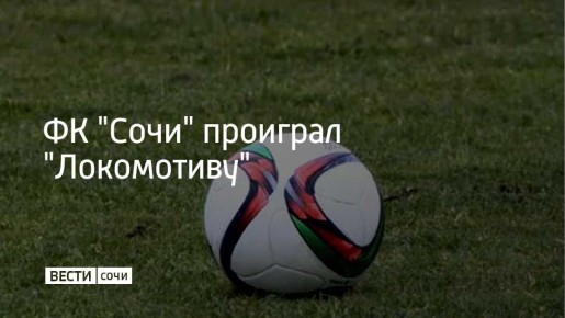 7 декабря в 18-м туре РПЛ ФК "Сочи" проиграл в последней в 2025 году домашней игре с клубом "Локомотив" из Москвы
