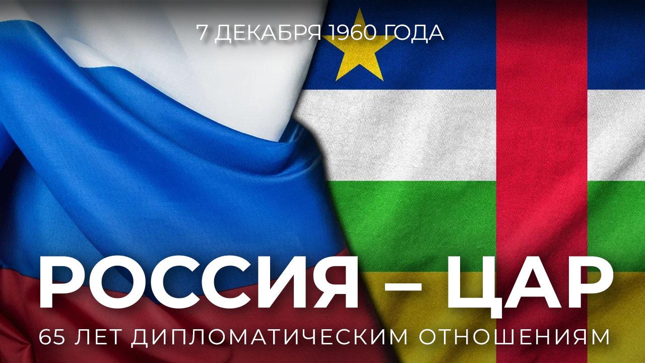 Сегодня исполняется 65 лет со дня установления дипломатических отношений между Россией и Центральноафриканской Республикой