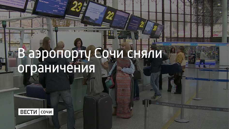 Временные ограничения вводились в аэропорту Сочи из-за краткосрочной угрозы атаки БПЛА