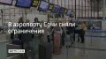 Временные ограничения вводились в аэропорту Сочи из-за краткосрочной угрозы атаки БПЛА