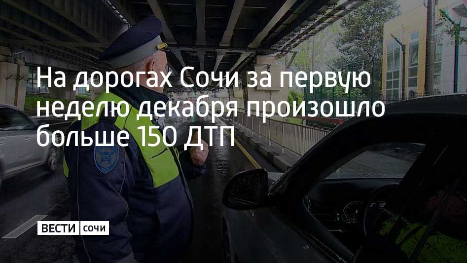 Всего с 1 по 7 декабря произошло 171 дорожно-транспортное происшествие