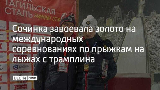 Соревнования международного уровня по прыжкам на лыжах с трамплина состоялись в Нижнем Тагиле