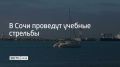 Учения военные будут проводить в акватории Морского порта Сочи
