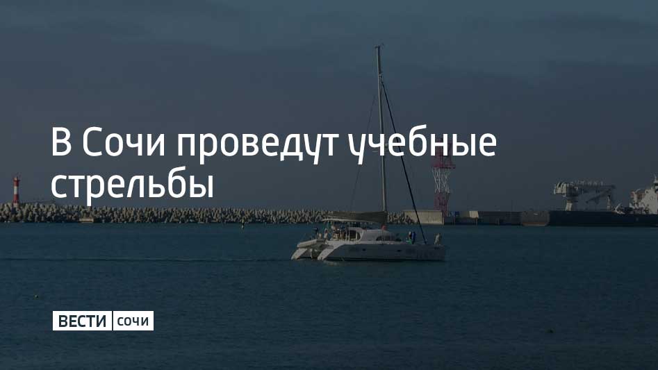 Учения военные будут проводить в акватории Морского порта Сочи