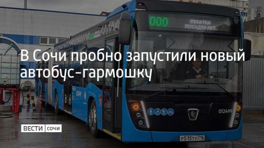 На улицы Сочи в тестовом режиме вышел новый автобус-гармошка