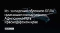 14 декабря в Северском районе Краснодарского края фрагменты беспилотников вызвали пожар рядом с территорией Афипского НПЗ