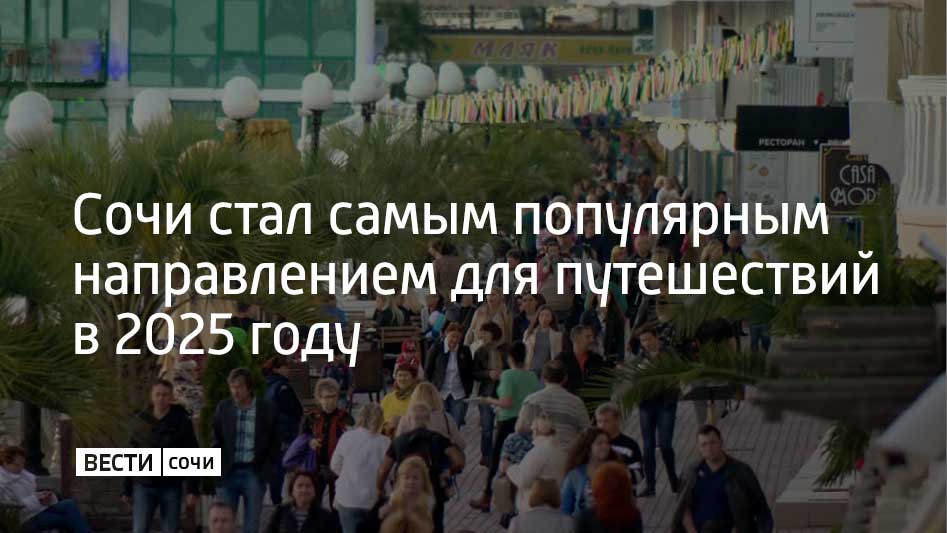 Сочи занял первое место в рейтинге самых востребованных направлений для отдыха в 2025 году от одного из сервисов для бронирования отелей и квартир