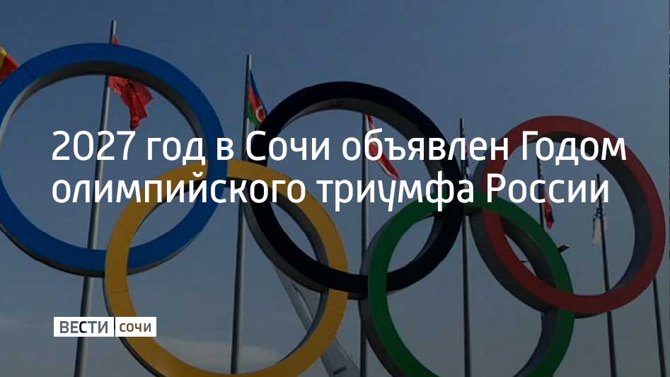 В 2027 году на курорте отметят 20-летие победы заявки Сочи на проведение Олимпийских игр 2014 года