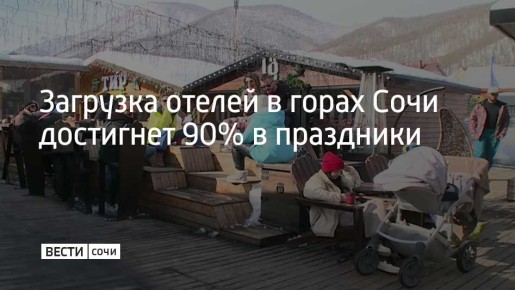 Горный кластер Сочи – курорты "Красная Поляна", "Роза Хутор" и "Газпром Поляна" – готовится к наплыву туристов в новогодние праздники