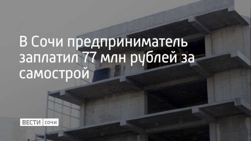 Застройщик из Сочи перечислил в бюджет города 77 миллионов рублей в качестве компенсации ущерба за самовольное возведение жилых домов в 2009 году, сообщили в Хостинском районном суде