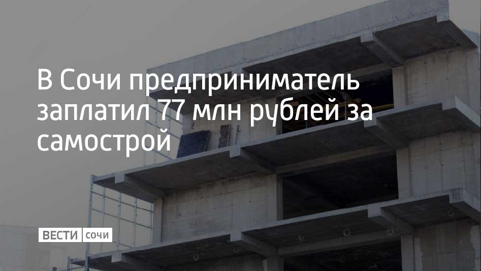 Застройщик из Сочи перечислил в бюджет города 77 миллионов рублей в качестве компенсации ущерба за самовольное возведение жилых домов в 2009 году, сообщили в Хостинском районном суде