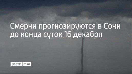 Метеорологи предупредили об опасности формирования смерчей в акватории Черного моря у побережья Сочи и федеральной территории Сириус до конца дня