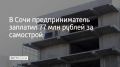 Застройщик из Сочи перечислил в бюджет города 77 миллионов рублей в качестве компенсации ущерба за самовольное возведение жилых домов в 2009 году, сообщили в Хостинском районном суде