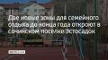 Многофункциональная спортивная и детская игровая площадки появятся до конца 2025 года в поселке Эстосадок в Сочи