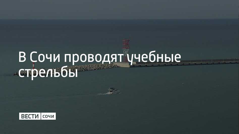 17 декабря с 09:00 до 12:00 в акватории Сочинского морского порта будут проводиться учебные стрельбы