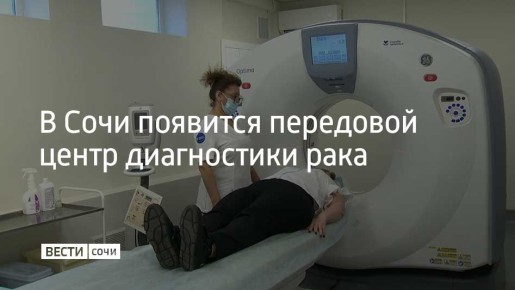 В Сочи на территории Онкологического диспансера №2 построят центр для точной «охоты» на раковые клетки
