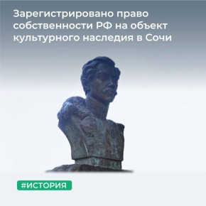 МТУ Росимущества в Краснодарском крае и Республике Адыгея завершило процедуру постановки на государственный кадастровый учет и регистрации права собственности Российской Федерации на исторический памятник