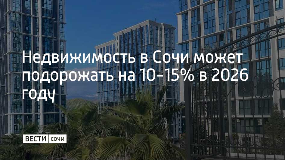 Основными драйверами роста стоимости жилья на Черноморском побережье станут ожидаемое снижение ключевой ставки, ограниченное предложение новых жилых комплексов, а также сохраняющийся высокий потребительский спрос, передает...