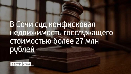Прокуратура Сочи добилась обращения в доход государства объектов недвижимости общей стоимостью свыше 27 миллионов рублей, рассказали в ведомстве