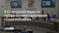 В администрации Сочи состоялось четвертое заседание муниципальной антинаркотической комиссии, на котором были определены приоритеты работы по защите подростков и молодежи от наркотиков на предстоящий год