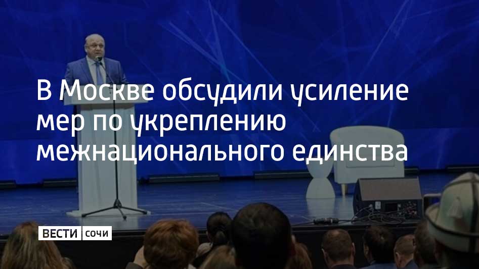 На фоне продолжающихся попыток зарубежных антироссийских центров создавать условия для социальных потрясений, российские власти планируют усилить работу по укреплению единства и межнационального согласия в 2026 году...