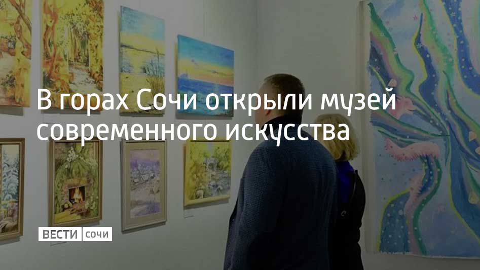 Открытие первого высокогорного музея современного искусства в России прошло на одном из горных курортов