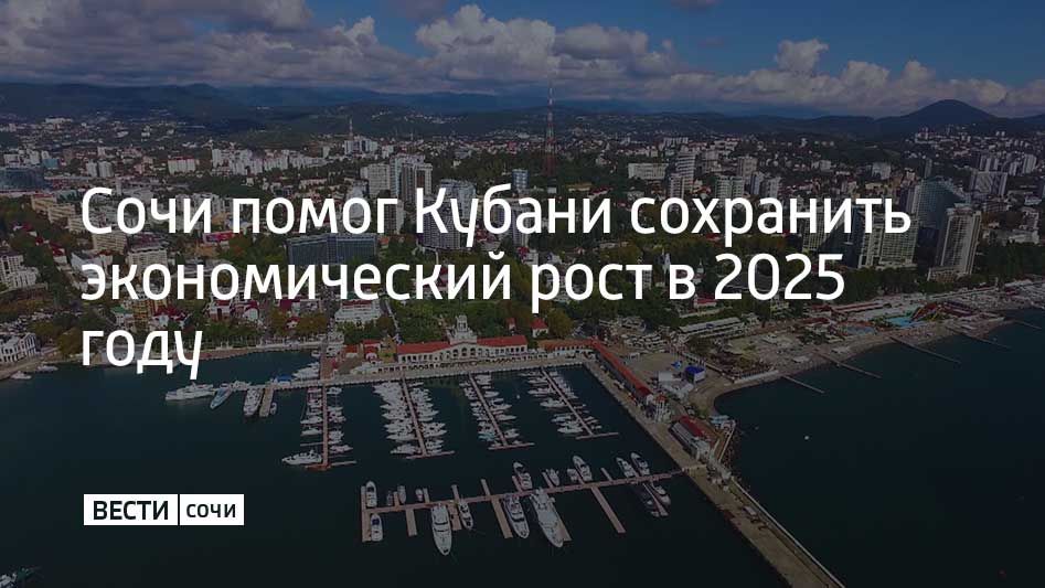 По итогам 2025 года Сочи стал одним из 18 муниципалитетов Краснодарского края, которые обеспечили региону экономический рост
