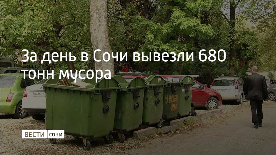 В Сочи продолжается вывоз мусора – за 24 декабря было вывезено более 680 тонн отходов