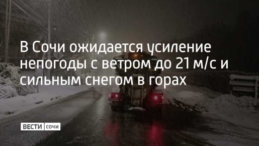 В ближайшие часы в Сочи прогнозируется значительное ухудшение погоды с усилением ветра до 21 м/с и волнением моря до 4 баллов