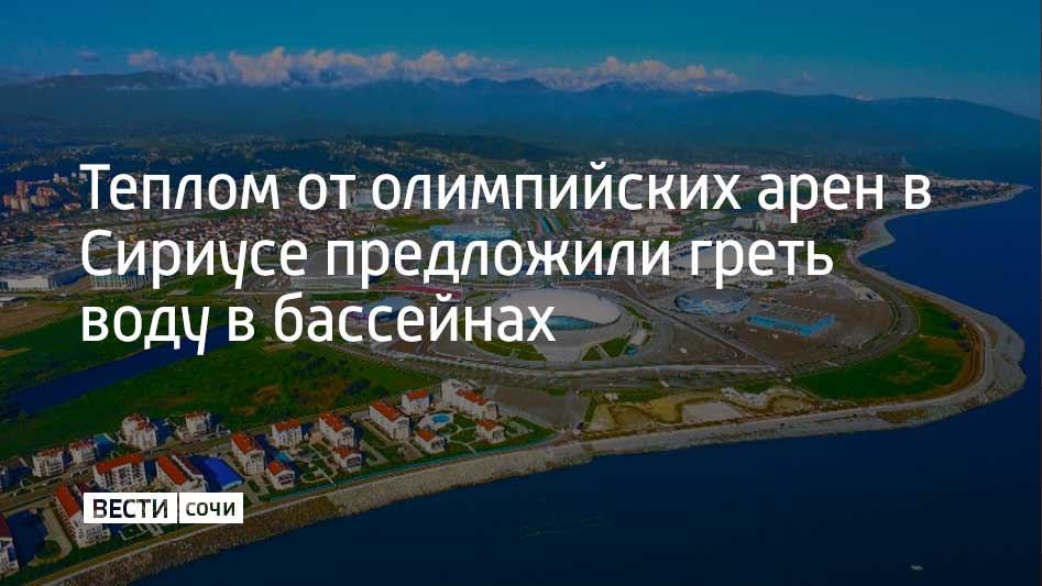 На федеральной территории Сириус рассматривают возможность строительства бассейнов, вода в которых будет подогреваться теплом, выделяемым при охлаждении и создании льда на олимпийских спортивных аренах