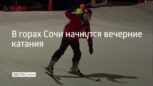29 декабря на курорте "Красная Поляна" пройдет первое в сезоне вечернее катание