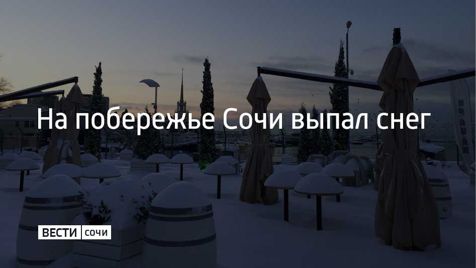 Центр Сочи засыпало снегом – ночью снегопад прошел по всему побережью