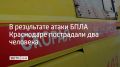 30 декабря в результате атаки БПЛА в Краснодаре пострадали двое мужчин – их госпитализировали с осколочными ранениями.Сейчас им оказывают медицинскую помощь