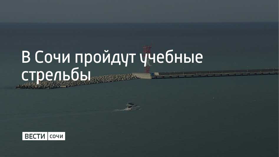 30 декабря в Морском порту Сочи пройдут учебные стрельбы