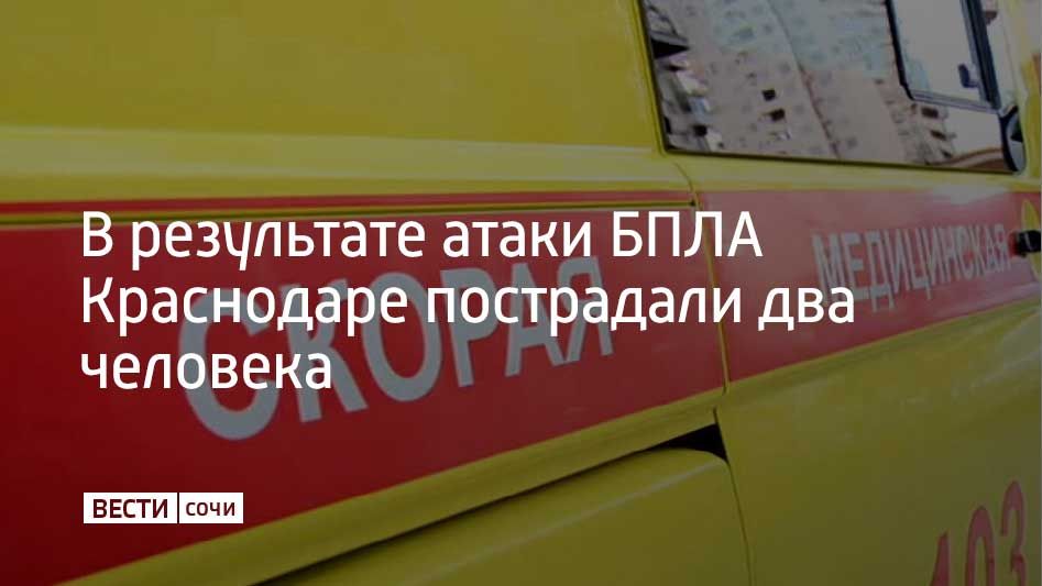 30 декабря в результате атаки БПЛА в Краснодаре пострадали двое мужчин – их госпитализировали с осколочными ранениями.Сейчас им оказывают медицинскую помощь