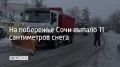 Снегопад шел в Сочи всю ночь