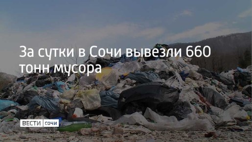 В Сочи продолжают вывозить мусор с контейнерных площадок