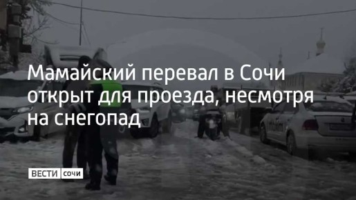 Мамайский перевал, связывающий Центральный и Лазаревский районы Сочи, работает в штатном режиме