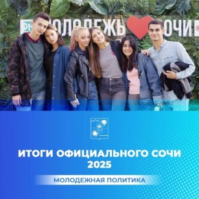 В администрации Сочи подвели итоги деятельности управления молодежной политики за прошедший год
