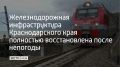 В Краснодарском крае восстановили работу транспортной инфраструктуры, поврежденной 31 декабря из-за аномальных снегопадов