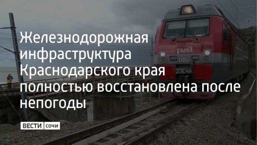 В Краснодарском крае восстановили работу транспортной инфраструктуры, поврежденной 31 декабря из-за аномальных снегопадов