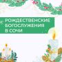 В Рождество дневные богослужения проведут во всех 37 храмах Сочи