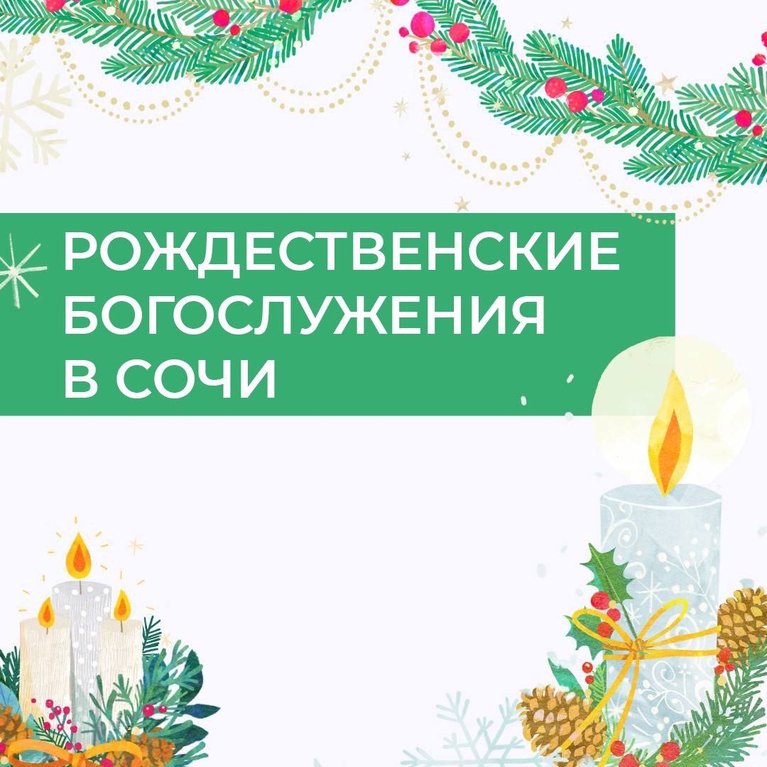 В Рождество дневные богослужения проведут во всех 37 храмах Сочи